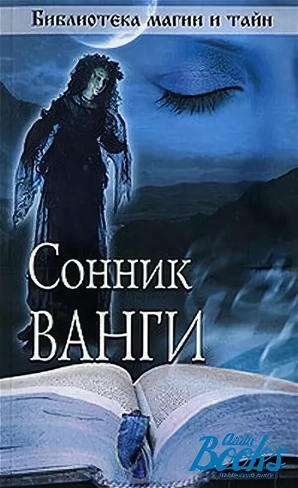 Сонник ванги есть. Сонник Ванги. Сонник Великой Ванги. Сонник книга.