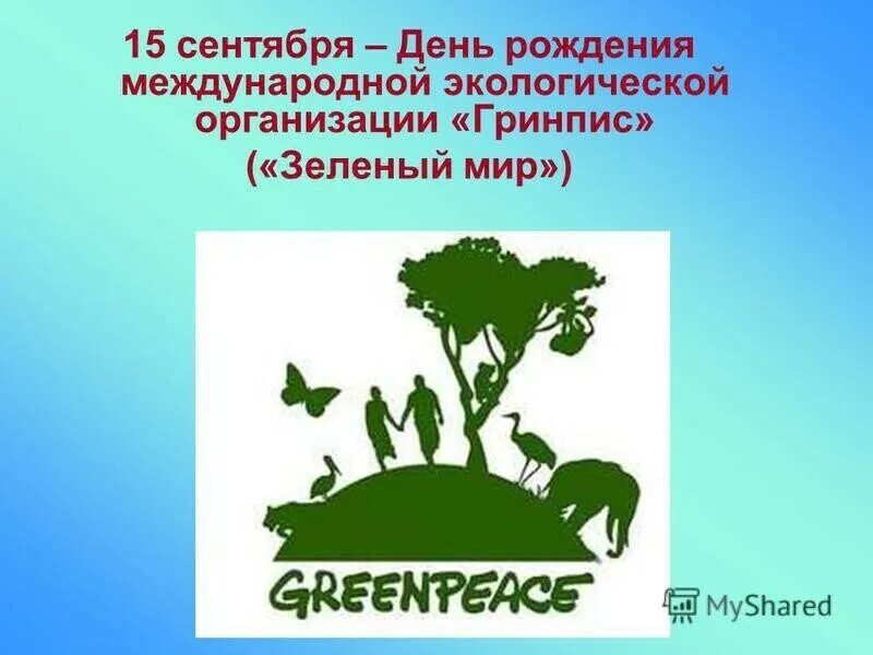 15 сентября. Гринпис организация по защите окружающей среды. международная экологическая организация greenpeace. день рождения экологической организации гринпис 15 сентября. экологическая организация гринпис зеленый мир.