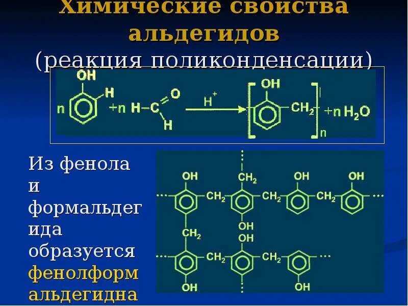 Химия альдегиды тест. Поликонденсация спиртов. Поликонденсация реакция присоединения. Реакция полимеризации альдегидов. Химические реакции альдегидов.