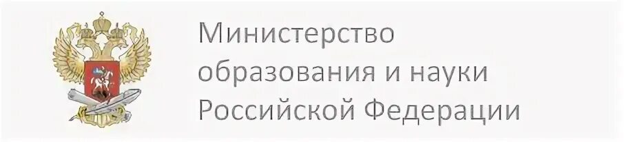 Минобрнауки РФ логотип. Герб Министерства образования РФ. Министерство Просвещения РФ лого. Новый логотип Министерства образования и науки РФ. Сайт университет просвещения рф