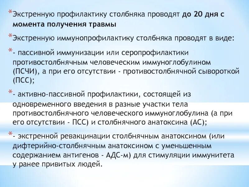 Вопросы иммунопрофилактики столбняка тесты. Экстренная профилактика столбняка. специфическая профилактика столбняка. экстренная специфическая профилактика столбняка. профилактика столбняка алгоритм.