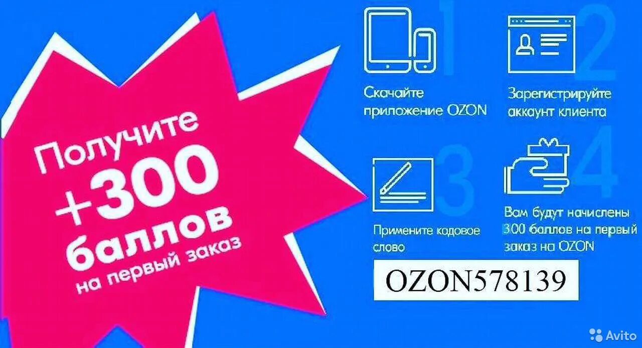 Озон регистрация 1000 рублей. Промокод Озон. Озон скидки. Озон промокоды на скидку. Промокод Озон 300 рублей.