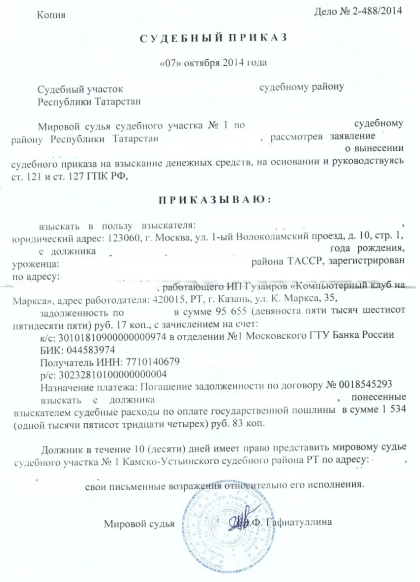 Судебное постановление о взыскании задолженности. Бланк судебного приказа о взыскании задолженности. Заявление о вынесении судебного приказа о взыскании долга. Образец судебного приказа о взыскании долга по кредиту. Возражение на судебный приказ пристава о взыскании задолженности.