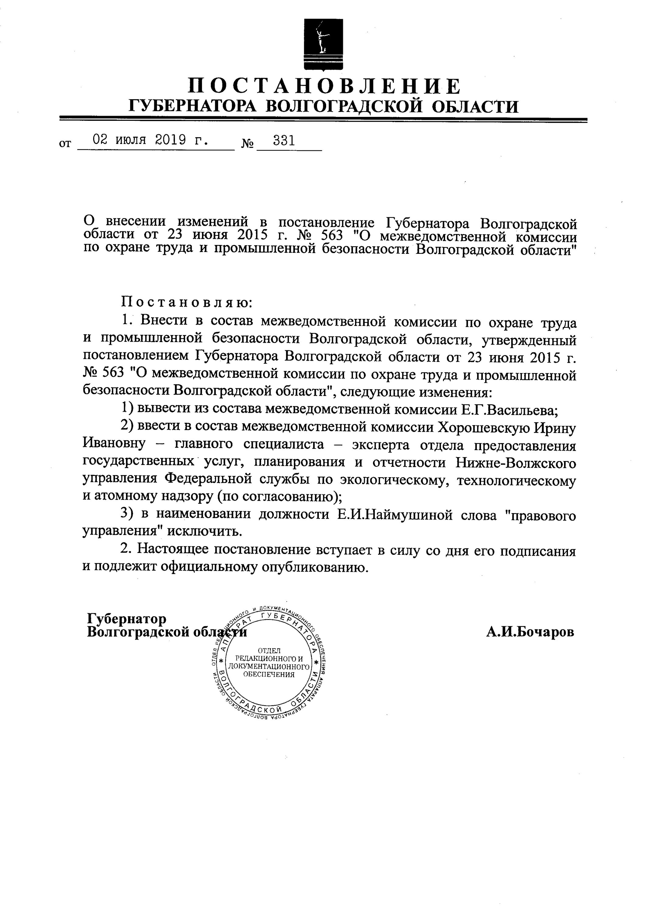 Письмо губернатора Волгоградской области. Письмо в аппарат губернатора Волгоградской области. Отделы аппарата губернатора Волгоградской области. Внесение изменений в постановление губернатора