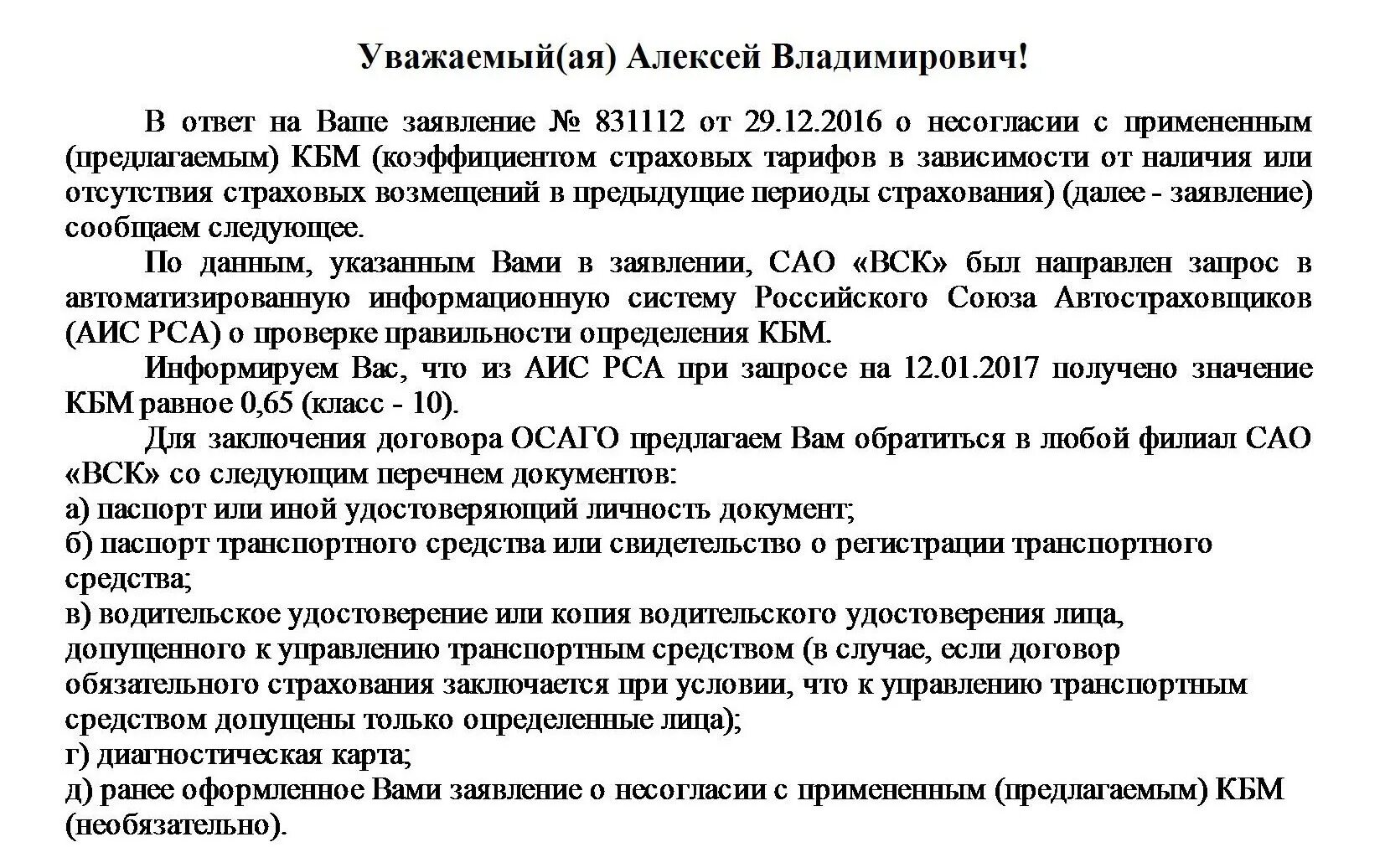 Заявление КБМ. Заявление о несогласии с примененным КБМ. Заявление в страховую компанию о несогласии с КБМ по ОСАГО. Заявление о несогласии с КБМ ОСАГО В страховую компанию.