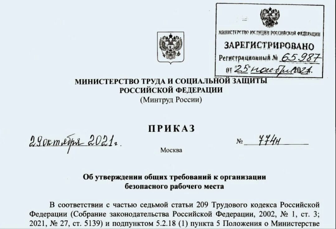 Приказ Минтруда России. Распоряжение Министерства труда. Приказ Минтруда России от 29.10.2021 n 772н. Приказ об организации рабочего места. Рф от 22.11 2021 no 700