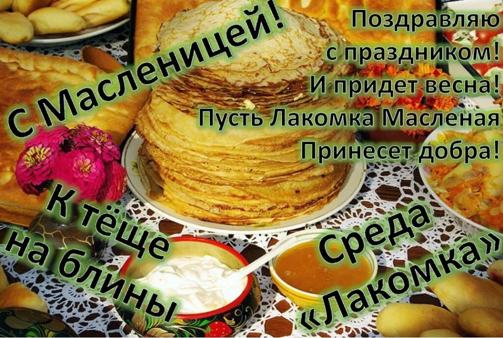 Третий день масленицы поздравления