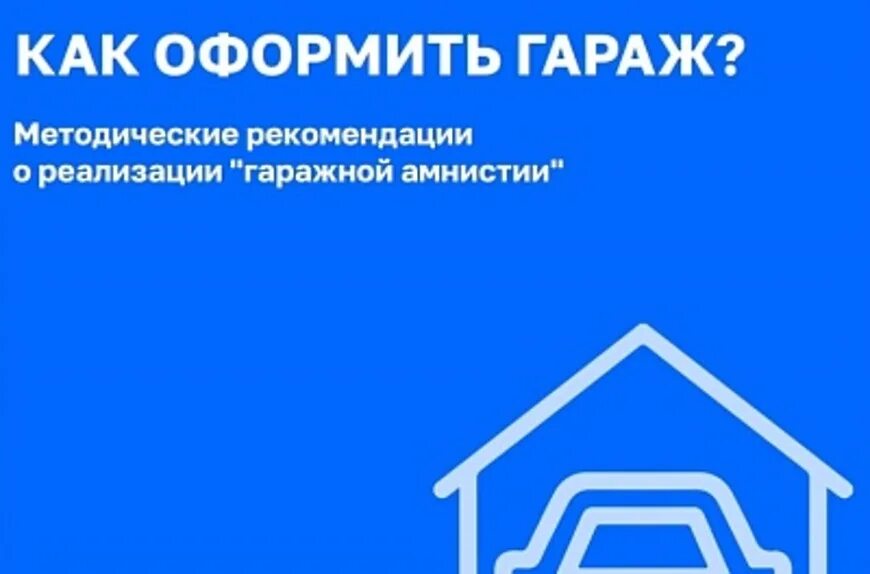 Что нужно чтобы оформить гараж. Как оформить гараж по амнистии. блок-схема реализации гаражной амнистии. гаражная амнистия картинки.