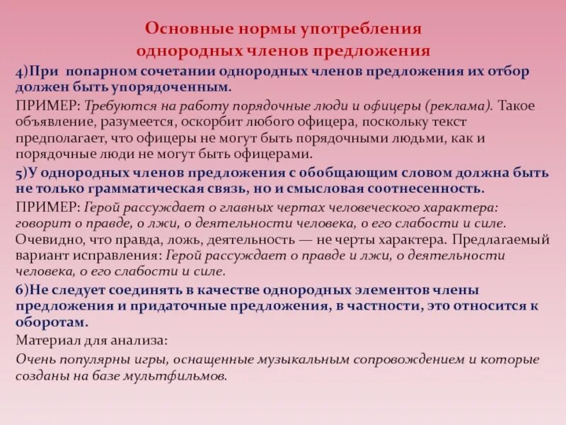 Нормы употребления однородных предложений. Нормы употребления однородных членов предложения. Основные нормы употребления однородных членов предложения.. Каковы основные правила употребления однородных членов предложения.