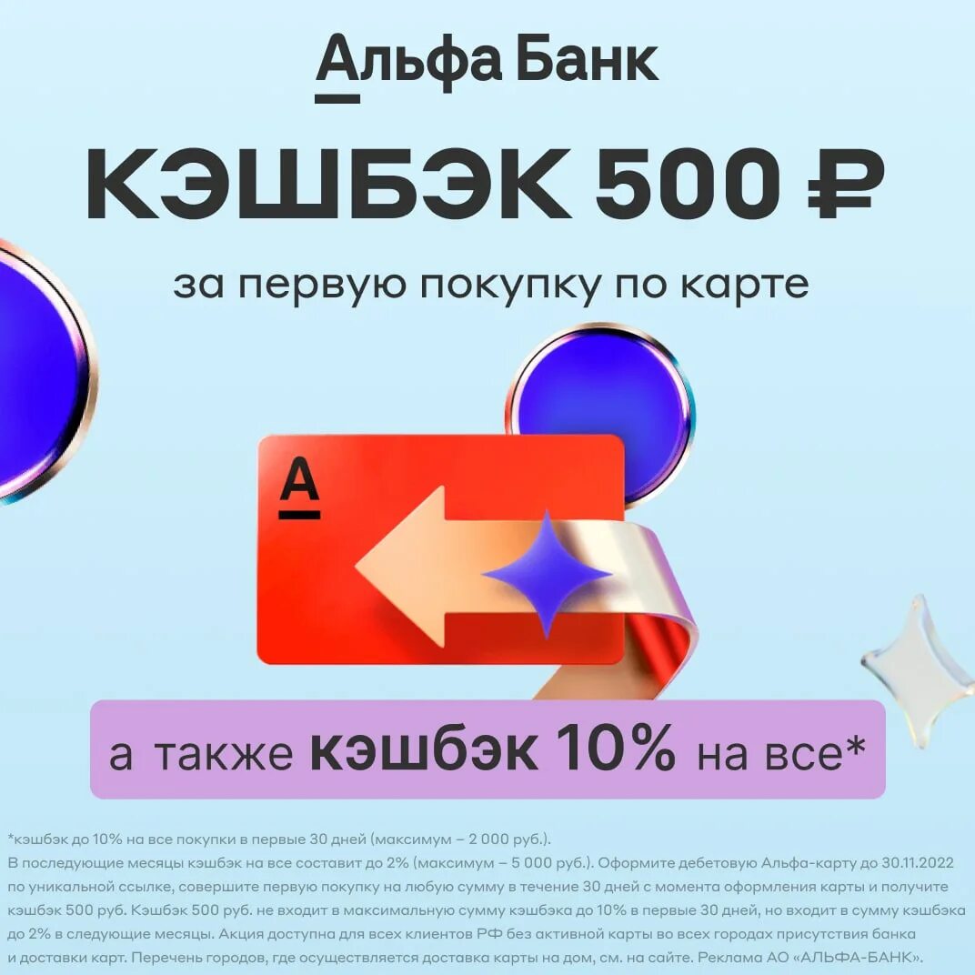 Кэшбэк 500 рублей. Альфа карта кэшбэк 500. Альфа карта дебетовая. Альфа банк кэшбэк 500 рублей. Получи кэшбэк на карту.