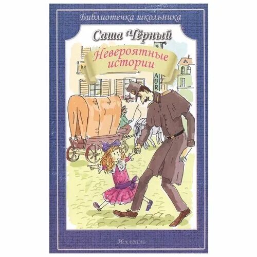 саша черный детские произведения. аннотация саши черного. аннотация к книге саши черного детский остров. саша черный детский остров оглавление. аннотация к книге саши черного 3 класс.