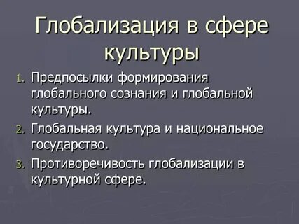 Проявление глобализации в культурной сфере