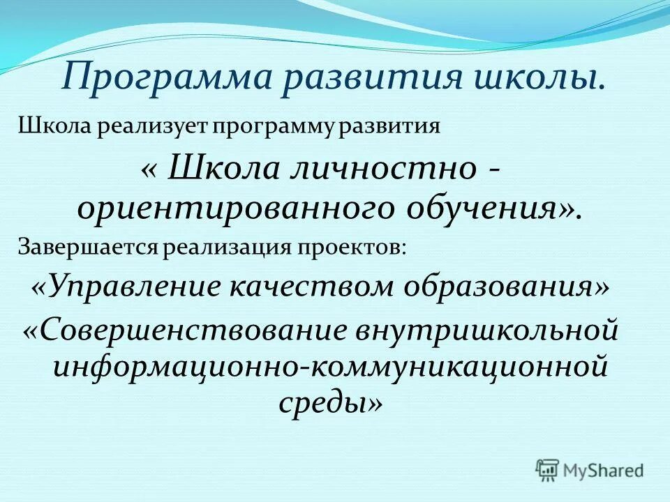 Концепция образовательного учреждения. Название программы развития. Школа развивающие программы. План развития школы презентация. Тема программы развития школы.