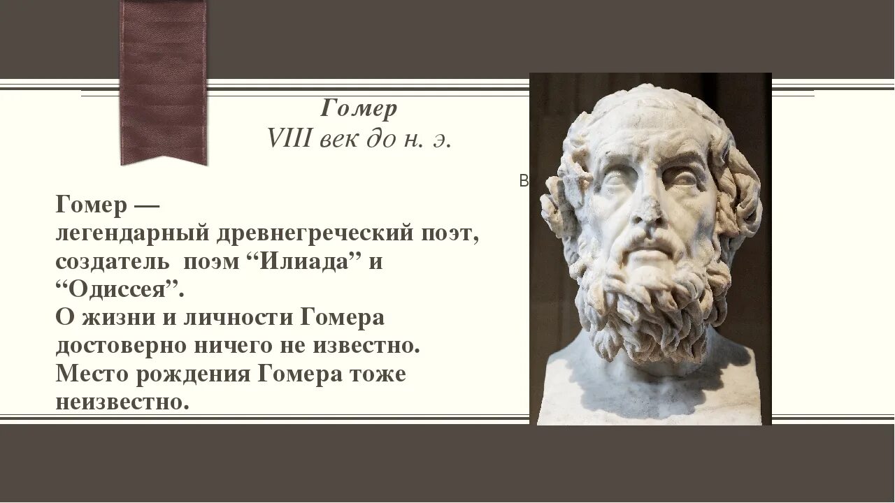 Конспект илиада 6 класс литература. Гомер древнегреческий поэт Илиада. Гомер (VIII век до н. э.). Гомер древнегреческий поэт биография 5 класс. Древнегреческий поэт гомер сообщение 5 класс.