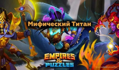 Титаны империи пазлов