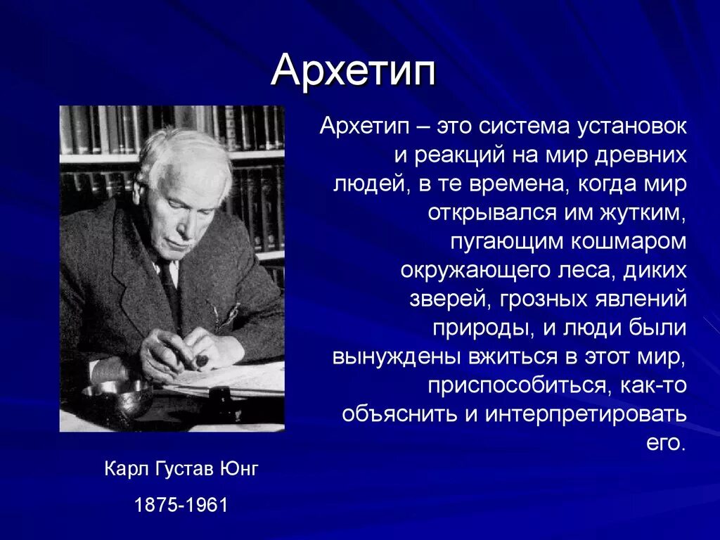 Определения по юнгу. Архетип это в философии.