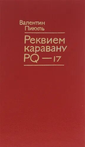 Каравану pq 17 книга. В. Пикуль «Реквием каравану PQ-17» книга. Реквием по каравану PQ-17. Книга Реквием по каравану PQ-17. Реквием каравану PQ-17 книга обложка.