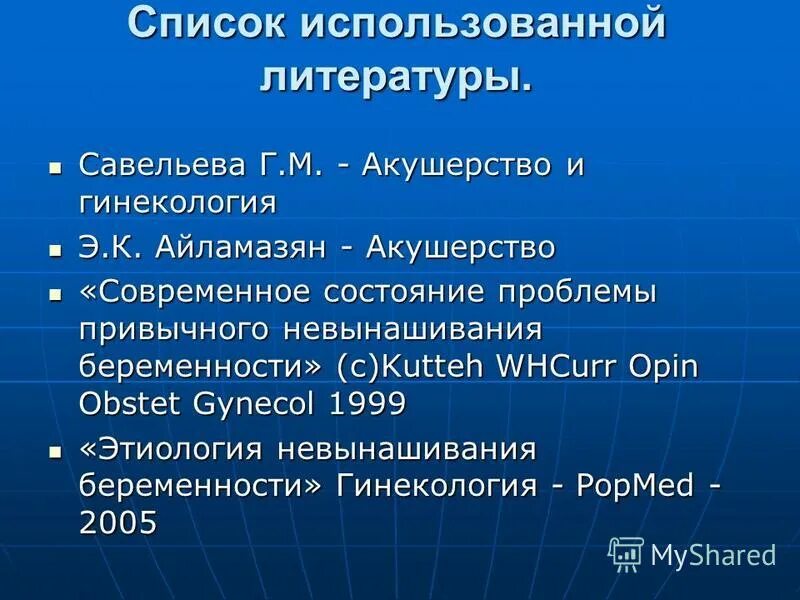 Список литературы Акушерство и гинекология. Список использованной литературы по гинекологии и акушерству. Список литературы Акушерство и гинекология 2020. Список литературы по акушерству и гинекологии 2015-2020.