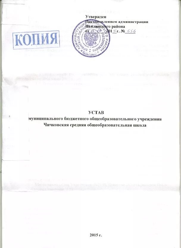 Устав школ москвы. Устав образовательного учреждения. Копия устава. Устав школьного учреждения. Устав средней школы.