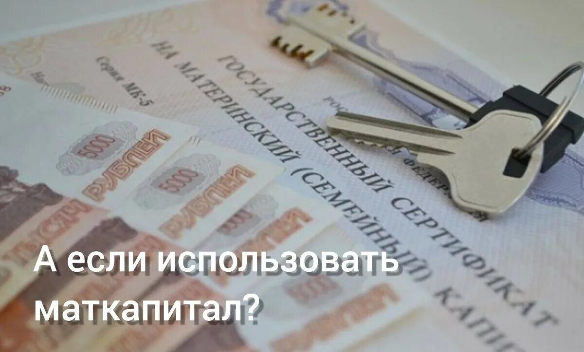 Покупка продажа материнского капитала. Материнский капитал в первоначальном взносе. Ипотека материнский капитал. Картинки приобретение жилья на материнский капитал. Первоначальный взнос по ипотеке материнским капиталом.