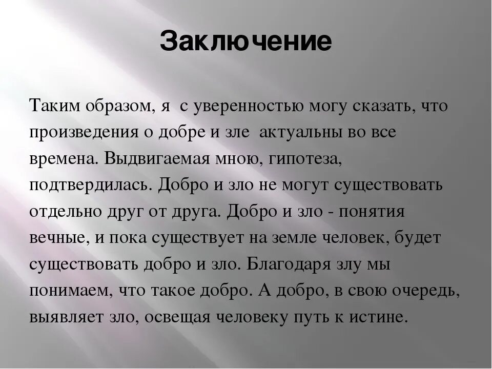 Вывод на тему добра и зла. Добро вывод к сочинению.