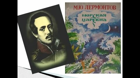 Лермонтов русалка