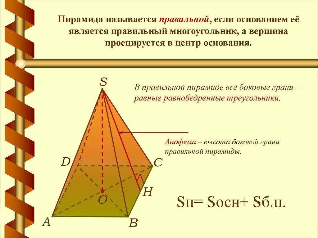 Боковыми гранями пирамиды являются. Боковые грани правильной пирамиды. Грани правильной пирамиды. Боковыми гранями пирамиды являются треугольники и. Основанием треугольной пирамиды является равнобедренный треугольник
