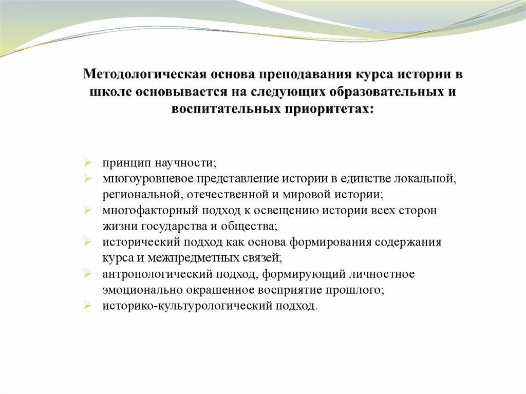 Методические основы преподавания. Методологические основы истории. Основы методики преподавания. Методологические основы курса истории.