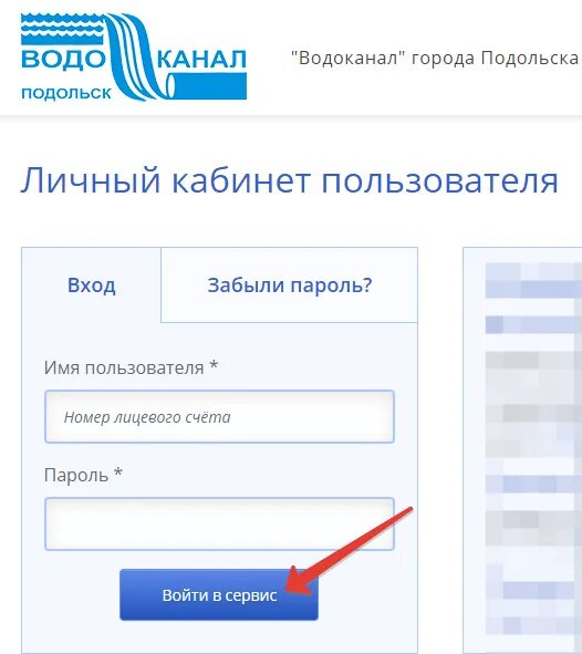 Водоканал подольск телефон. Водоканал подольск личный кабинет. водоканал личный кабинет. муп водоканал личный кабинет. водоканал подольск личный кабинет физического лица.