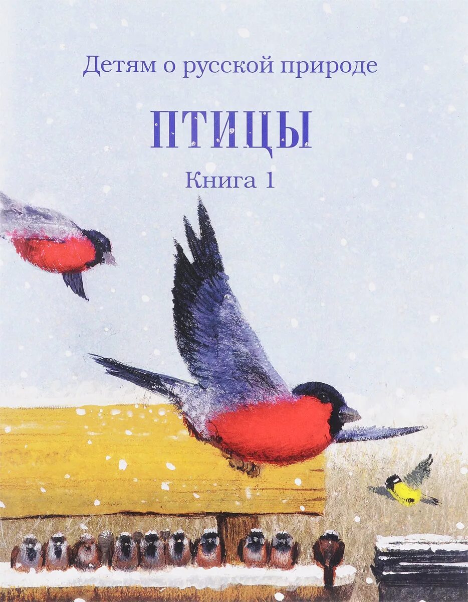 Rybub j gnbwf[ lkz ltntq. Книги о птицах для детей. Книги о птицах Художественные. Книги о птицах для детей Художественные.