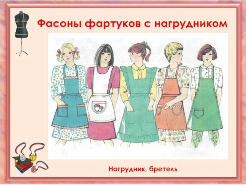 Плюсы и минусы фартука. Фасоны фартуков с нагрудником. Фасоны фартуков 5 класс. Эскиз фартука с нагрудником. Фартук цельнокроеный с нагрудником.