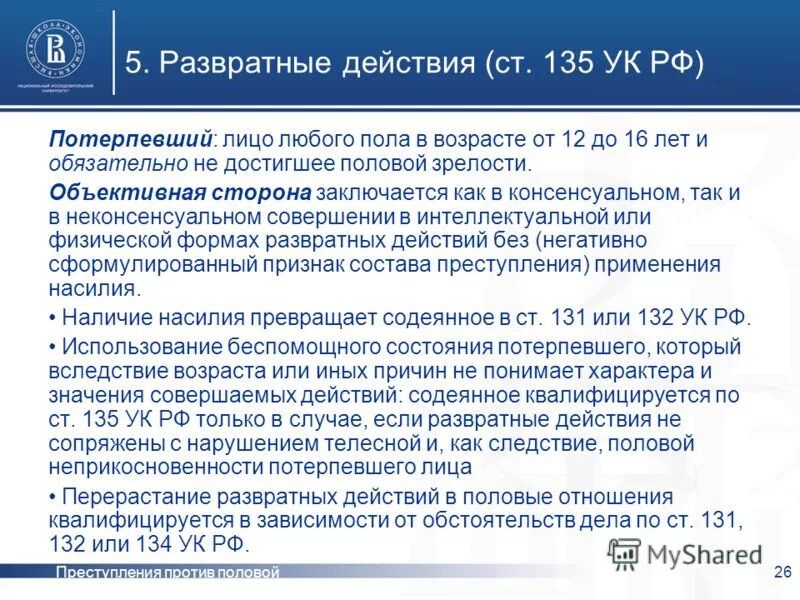 Постановление против половой неприкосновенности