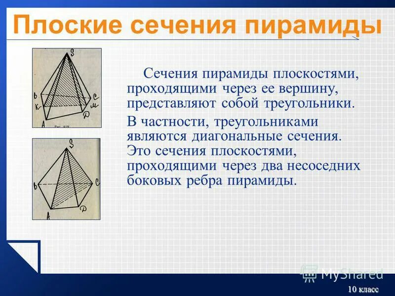 Сечение поверхности плоскостью пирамиды. Сечение произвольной пирамиды. Плоские сечения пирамиды. Пирамида сечение пирамиды. Диагональное сечение пирамиды.