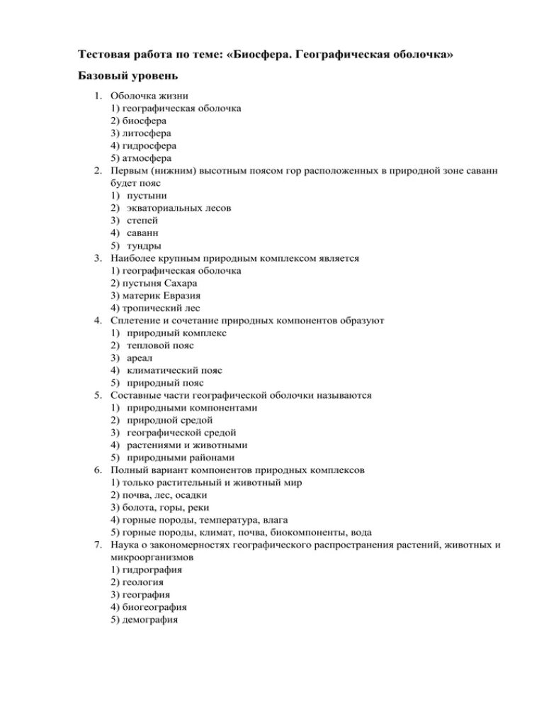 Тест по географии 6 класс. География 6 класс тест. Контрольная работа по географии на тему. Тест по теме Биосфера.