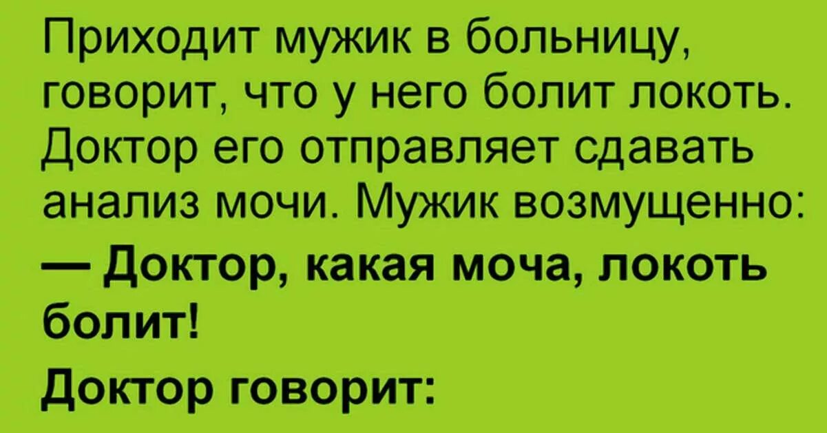 Приходит мужик в больницу говорит что у него болит локоть. Анекдот про анализ мочи. Мужик сдает анализ мочи. Доктор у меня болит локоть анекдот мужик приходит к врачу. Пришла к парням одна