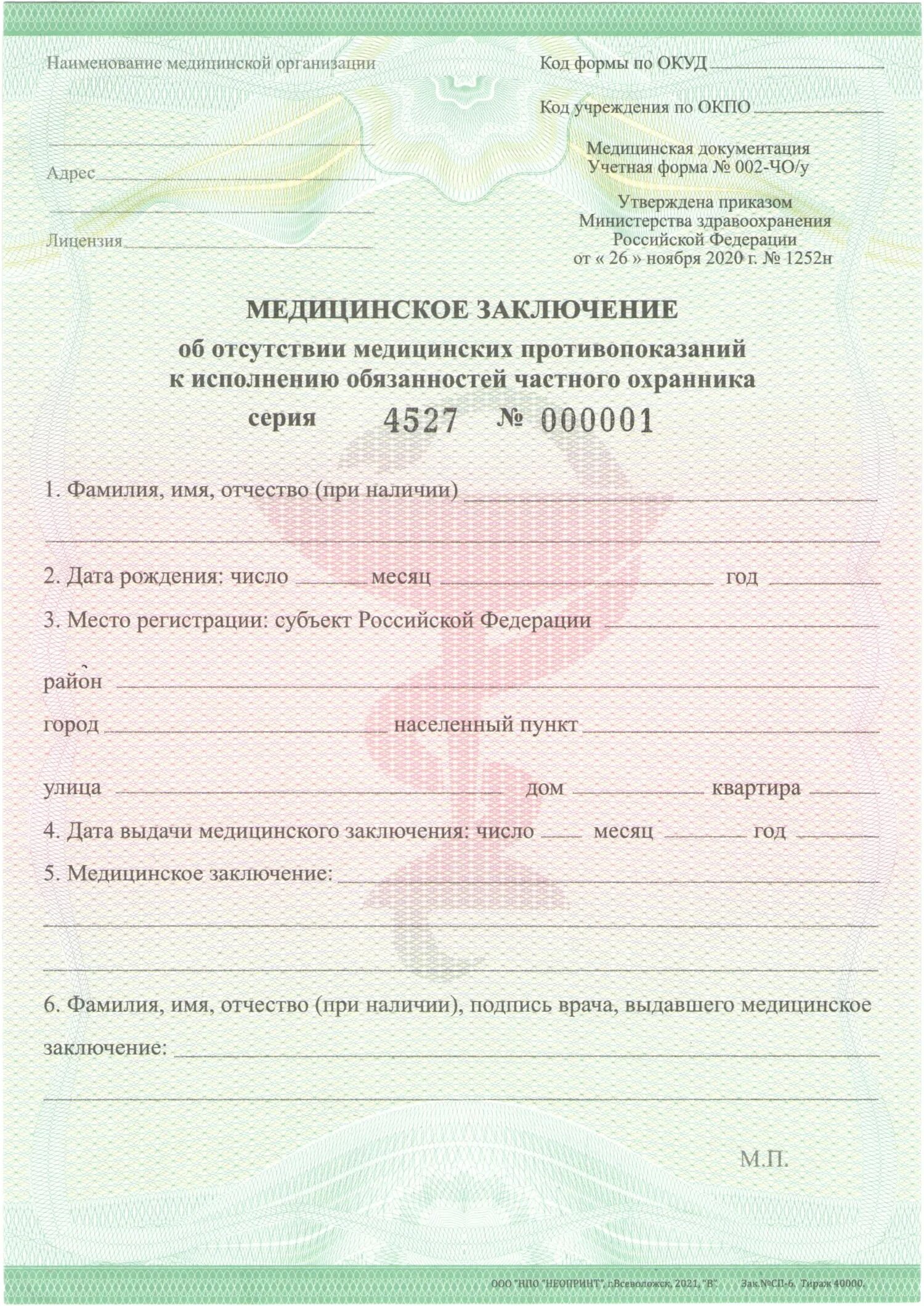 Справка 06. Медсправка форма 002 для охранника 4. Медсправка 002 и 003 для охранника. Медсправка 002 для охранника 4 разряда форма 002. Медсправка 002 чо/у для частного охранника 6 разряда.