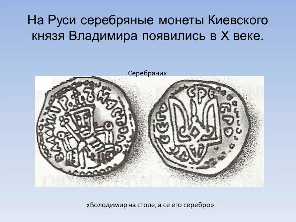 Монеты 10 века. Сребреник Владимира древней Руси. Монета серебряник Киевской Руси. Сребреник князя Владимира Святославича. Монеты Киевской Руси 11 века.