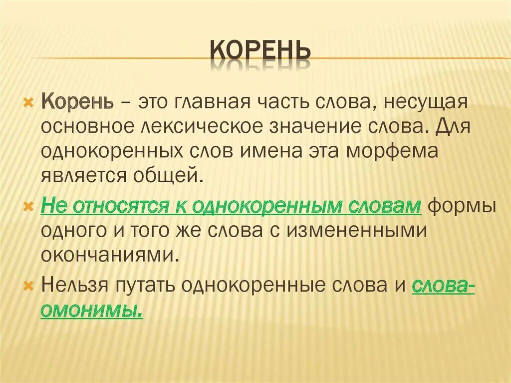 Корень Главная часть слова. Морфема несущая лексическое значение слова. Нести слово. Лексическое значение слова корить