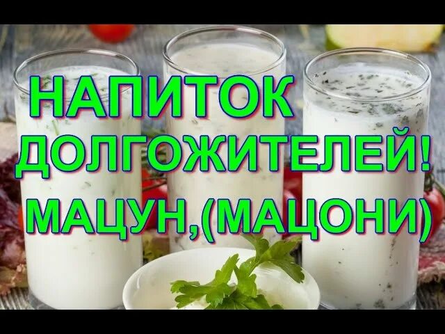 Напиток из мацони 3. Мацони. мацони напиток. мацони кисломолочные напитки. грузинский напиток мацони.