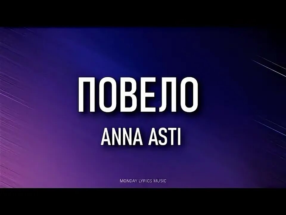 Asti повело текст. Повело Anna Asti.