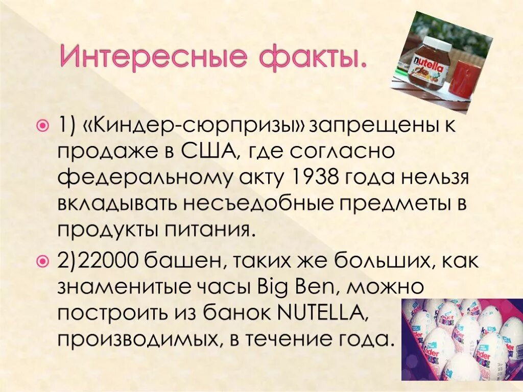 Киндер почему запретили. Интересные факты kinder сюрпризы.. Киндер сюрприз запрещен в США. Заключение проекта о Киндер сюрпризе. Статья о киндере сюрпризе.