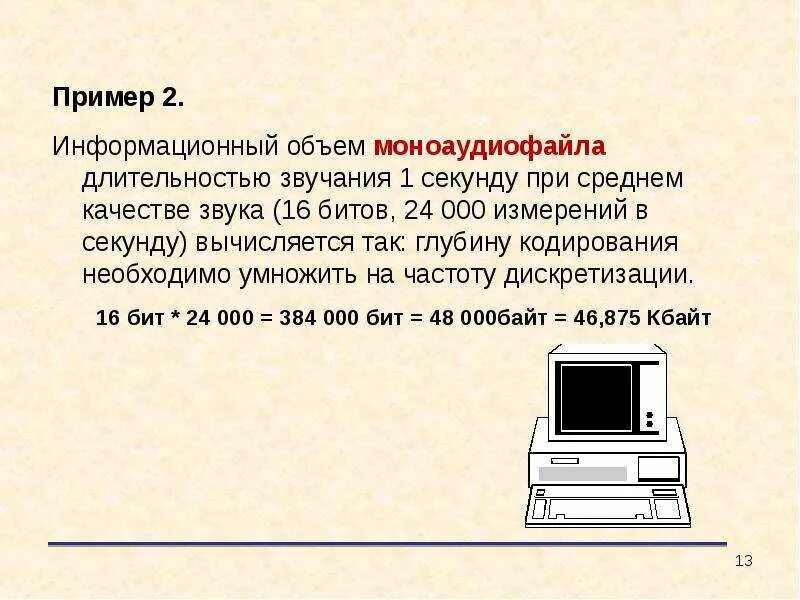 Рассчитайте звучания моноаудиофайла. Информационный объем звука. Оцените информационный объем моноаудиофайла длительностью. Объем моноаудиофайла. Как оценить информационный объём моноаудиофайла.