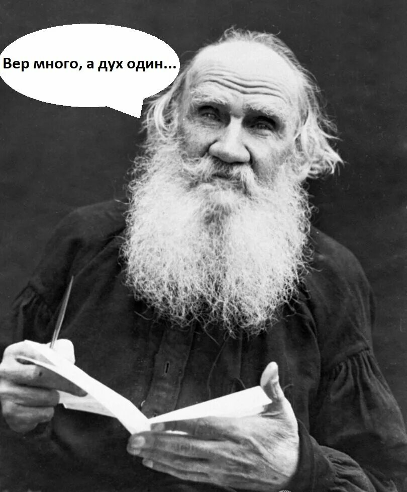 Почему много вер. Дух много. вер много а дух один. много вер. вер много а дух один толстой.
