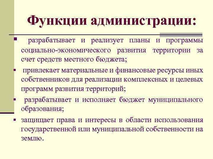 Задачи главы города. Функции администрации района города. Функции администрации муниципального образования. Функции местной администрации муниципального образования. Функции администрации города.