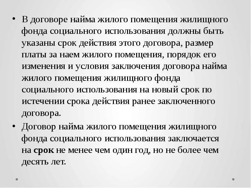 Срок договора специализированного жилого помещения. Договор найма жилого помещения соц использования. Найм жилого помещения фонда социального использования. Стороны договора найма жилищного фонда социального использования. Договор найма специализированного жилого помещения.