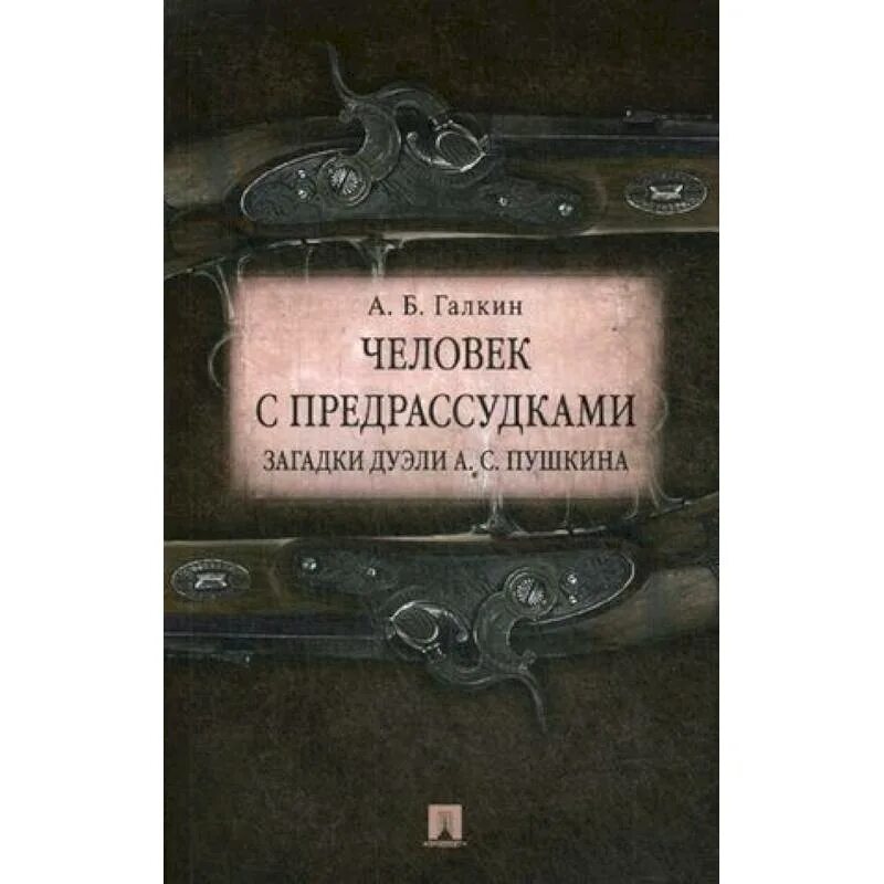 Человек с предрассудками. Человек с предрассудки загадки дуэли Пушкина. Пушкин и Галкин. Галкин. Загадка про дуэль.