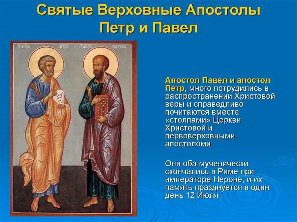 Отношение святых. Святые апостолы петр и павел. день святых первоверховных апостолов петра и павла 12 июля. апостолы петре и павле молите бога о нас. святые апостолы петр и павел молите бога о нас.