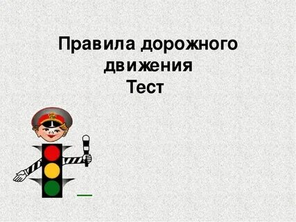 Пдд тема зачет