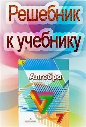 Учебник по алгебре 7 класс бунимович