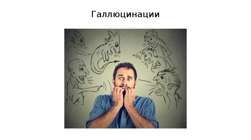 Вижу галлюцинации в доме. Шизофрения галлюцинации. слуховые галлюцинации. галлюцинации для презентации.